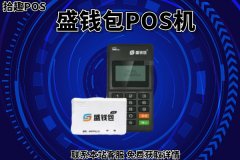 盛钱包pos机刷卡费率是多少？3000元的消费要收费多少