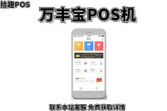 万丰宝pos机怎么样？是央行认证的正规刷卡机吗