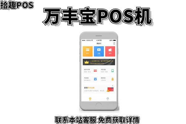 万丰宝pos机怎么样？是央行认证的正规刷卡机吗