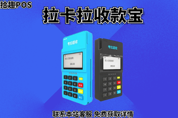 拉卡拉小pos机是否正规？刷卡可不可以养卡提额