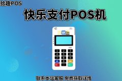 快乐支付pos机安全吗？是哪家支付公司的POS机产品
