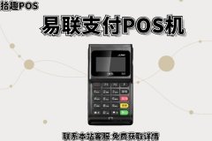 易联支付pos机如何使用？能不能进行提升信用卡额度