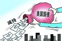 中国连续第四个月减持美国国债165亿美元，降为1.0619万亿美元