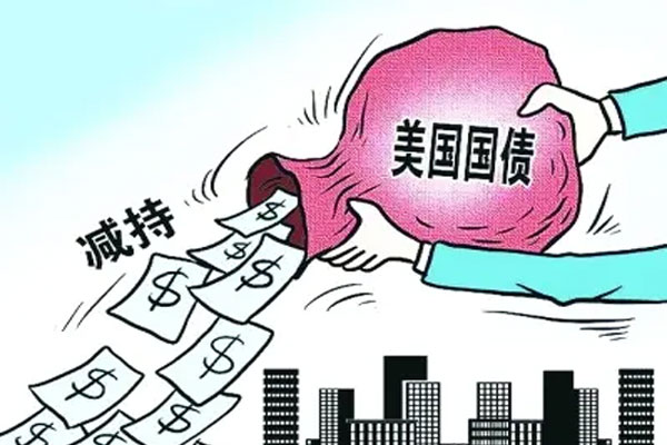 中国连续第四个月减持美国国债165亿美元，降为1.0619万亿美元