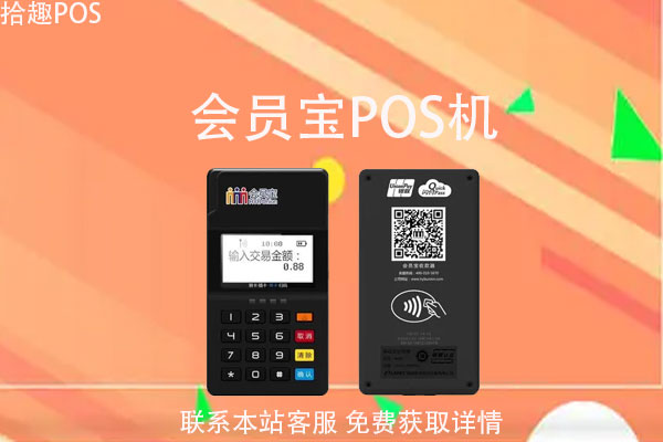会员宝pos机怎么不到账?pos机t+1到账什么时间