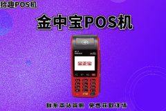 金中宝pos机怎么激活? pos机刷卡手续费率多少