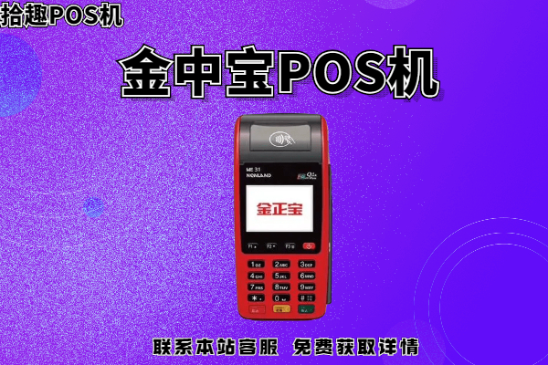 金中宝pos机怎么激活? pos机刷卡手续费率多少