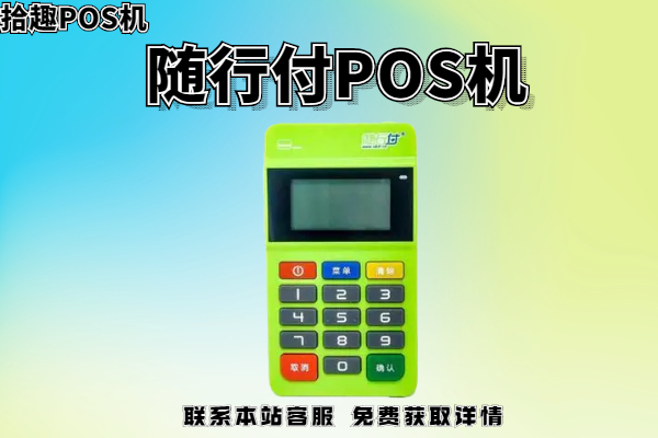 随行付pos机有扫花呗吗？刷花呗手续费率是怎样的