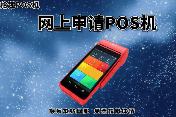 网上的pos机有安全隐患吗？存在哪些不可知的危险