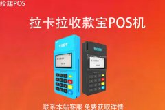 手机哪个pos机安全？哪个POS机品牌靠谱又好用