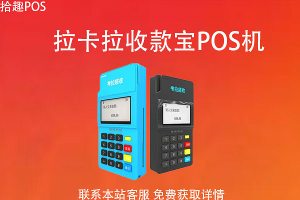 手机哪个pos机安全？哪个POS机品牌靠谱又好用