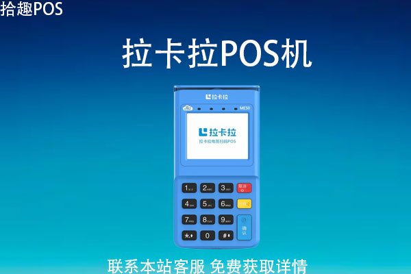拉卡拉pos机怎么样靠谱吗有押金吗?押金100元怎么退