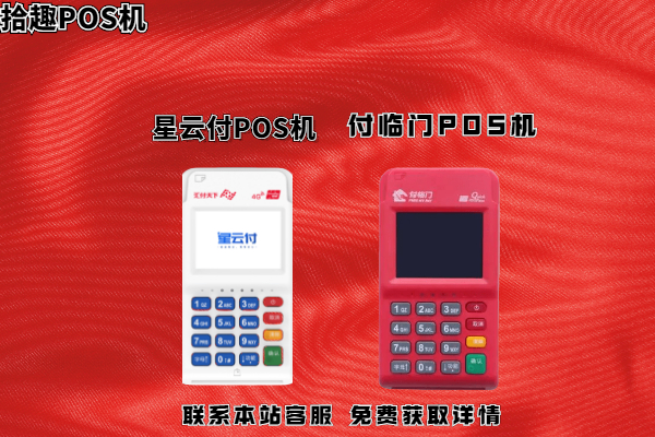 星云付和付临门POS机谁能提额？用哪种刷卡机好