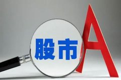 A股三大指数开盘涨跌不一，腾讯上半年盈利903.5亿元