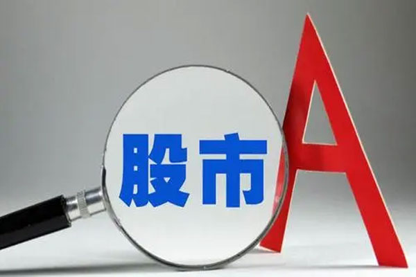 A股三大指数开盘涨跌不一，腾讯上半年盈利903.5亿元