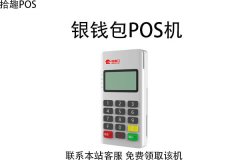 银钱包的pos机怎么用？靠谱吗？手续费率多少