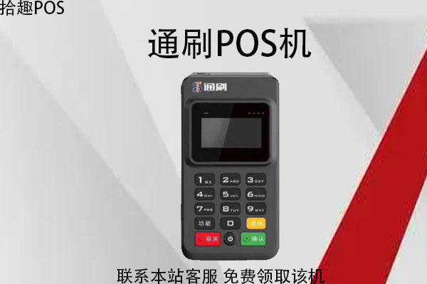 通刷pos机刷10000手续费是多少？是标准费率刷卡吗