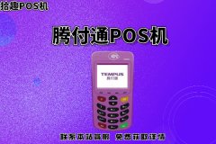 哪里能办一清pos机？腾付通pos机是一清机吗