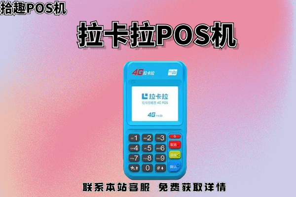 淘宝办理拉卡拉pos机靠谱吗？是否会被套路