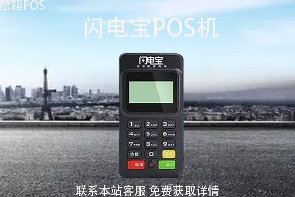 白银闪电宝pos机多少钱？是不是免费办理的