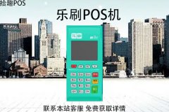 乐刷送的pos机靠谱吗？申请办理需要押金吗