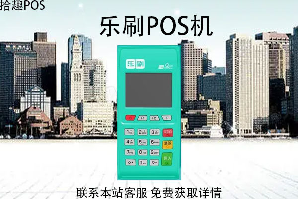 乐刷送的pos机靠谱吗？申请办理需要押金吗