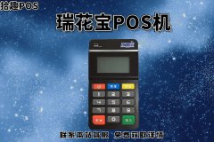 瑞花宝pos机安全吗？是不是有支付牌照的一清机