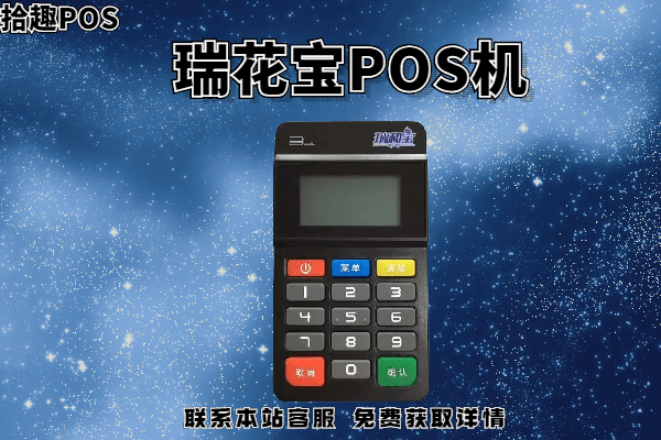 瑞花宝pos机安全吗？是不是有支付牌照的一清机