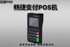 畅捷电签版pos机有押金吗？支付多少钱退押金