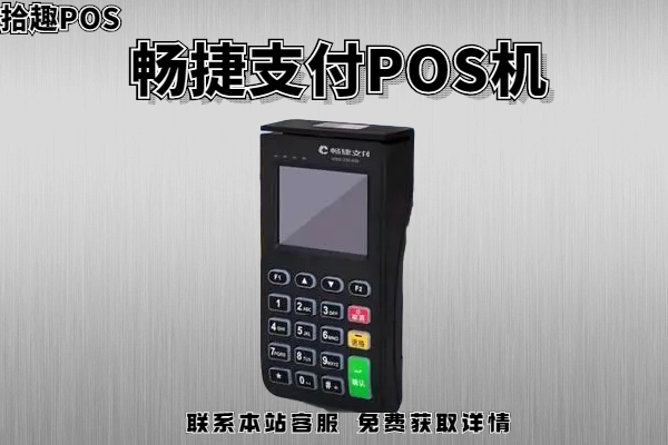 畅捷电签版pos机有押金吗？支付多少钱退押金