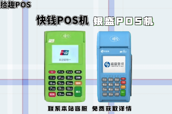 快钱pos机和银盛哪个好？个人用哪款会更有提额效果