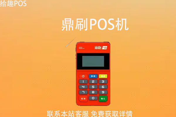 pos机鼎刷怎么激活？激活需要多少押金？能返还吗