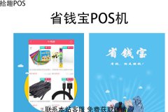 省钱宝pos机怎么样？刷卡一万元要多少手续费
