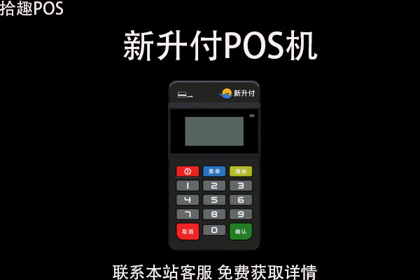 新升付pos机安不安全？是不是正规靠谱的POS机