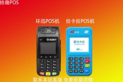 环迅手刷pos机和拉卡拉哪个好？分析对比谁更靠谱