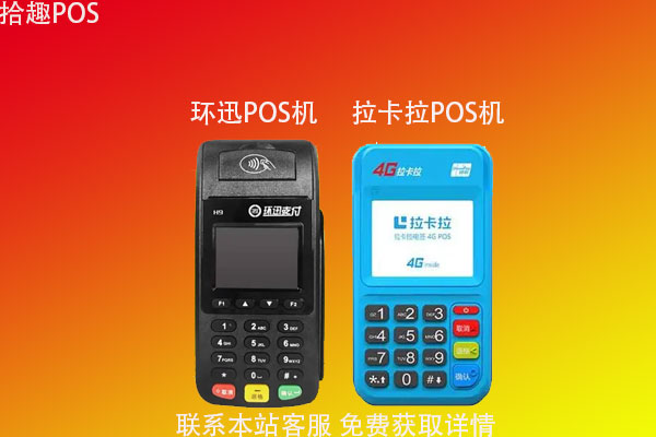 环迅手刷pos机和拉卡拉哪个好？分析对比谁更靠谱