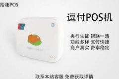 逗付pos机到底好不好？是属于一清机吗？能提额不