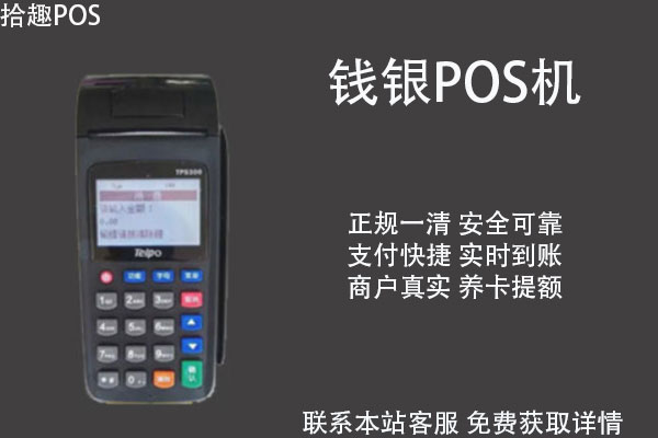 钱银pos机可靠吗？有没有央行的第三方支付许可证