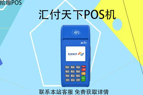 怎么申请汇付pos机？汇付天下pos机怎么用