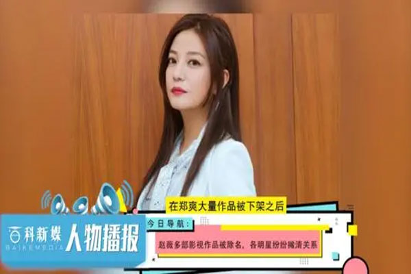赵薇被多部影视作品被除名，个人超话也被关闭
