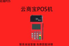 云商宝pos机是要298押金吗？押金要如何退还