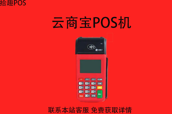 云商宝pos机是要298押金吗？押金要如何退还