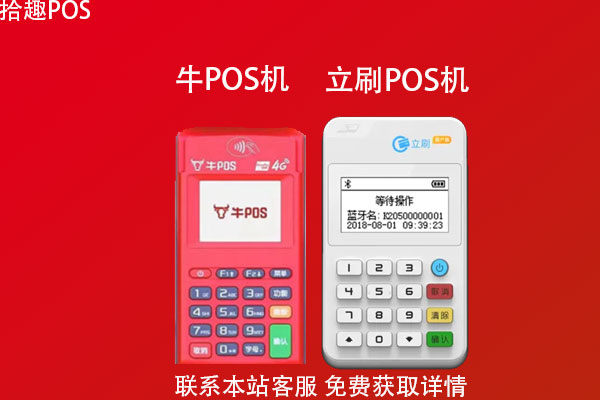 牛pos和立刷pos机哪个好？哪款机器更好养卡提额