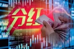 113家上市公司发布中期利润分配方案，分红金额达737亿元