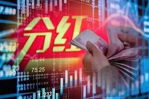 113家上市公司发布中期利润分配方案，分红金额达737亿元