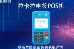 办理刷卡机pos机哪家好？正规pos机去哪办理