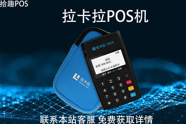 免费更换拉卡拉pos机靠谱吗？刷1万手续费多少