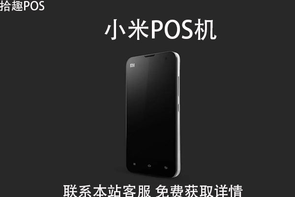 小米pos机怎么申请？申请需要哪些手续和材料