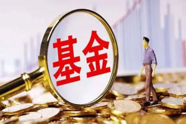 公募基金规模持续攀升，基金分红总额1630.80亿元
