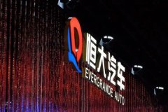 恒大汽车披露上半年业绩，实现营收69.23亿元